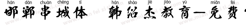 邯郸串城体 韩绍杰教育字体转换